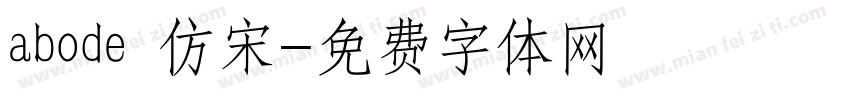 abode 仿宋字体转换